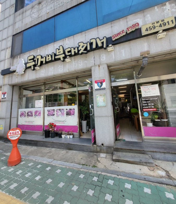 두꺼비부대찌개 산본점 사진 1