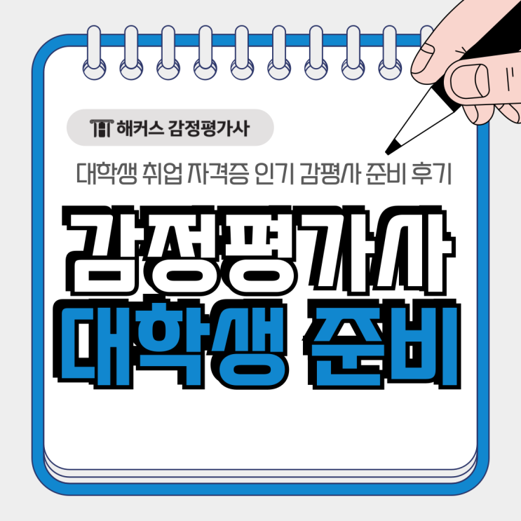  감정평가사 준비 후기, 대학생 취업 자격증으로 인기인 이유