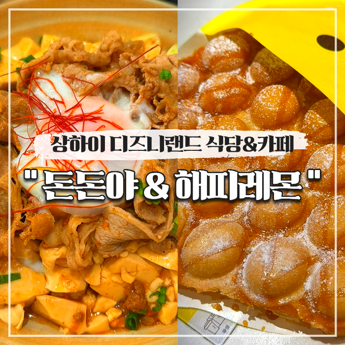  상하이 디즈니랜드 식당 맛집 돈돈야, 카페 해피레몬