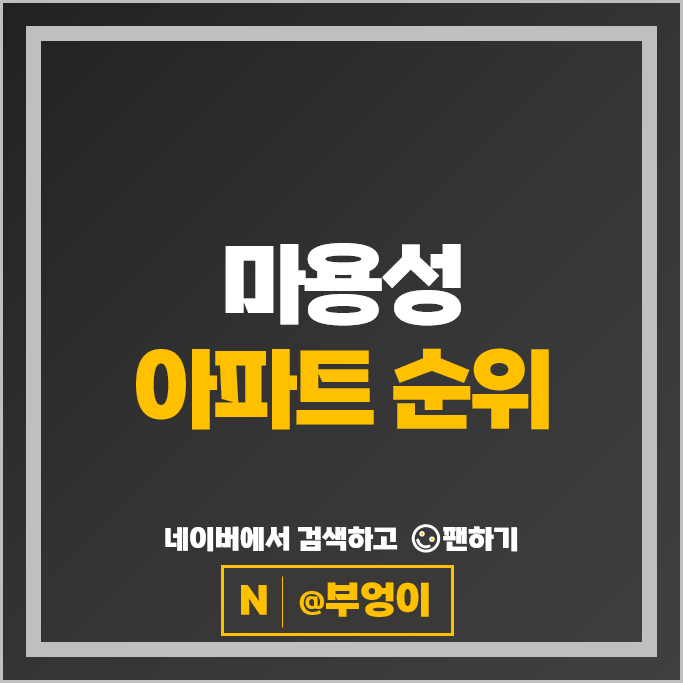 마용성 아파트 매매 순위 : 한남더힐 시세