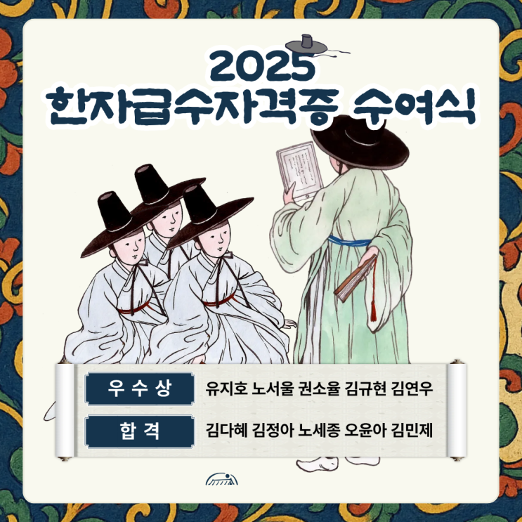  축 합격! 노력의 결실을 맺은 '2025 한자자격증 수여식 [주랑지역아동센터]