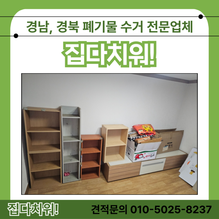  울산 가정 폐기물 수거 업체 흙침대 돌침대 쇼파 책장 처리 비용