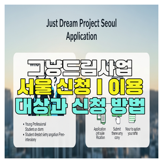  그냥드림사업 서울 신청｜이용 대상과 신청 방법
