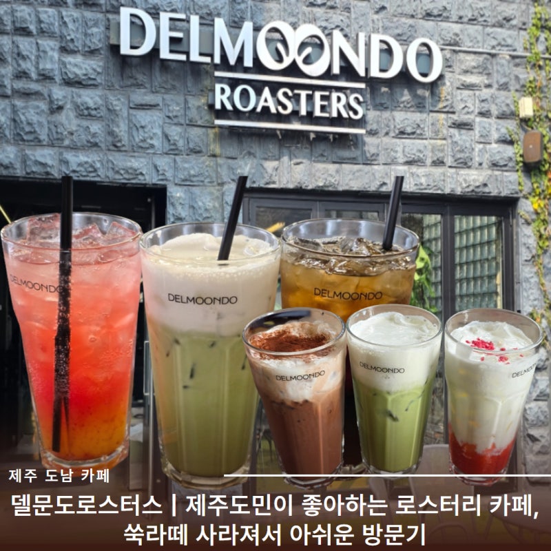 [제주시 도남 카페] 델문도로스터스 | 제주도민이 좋아하는 로스터리 카페, 쑥라떼 사라져서 ....