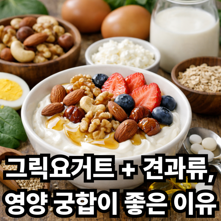  그릭요거트와 견과류 조합, 영양 균형 분석