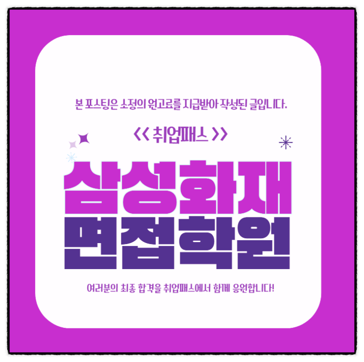  삼성화재 사무직 4급 면접 후기 직무PT 임원면접 체계적준비