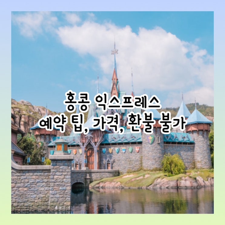  아이랑 여행 4탄 | 홍콩 디즈니랜드 (1) 비행기 티켓 예매