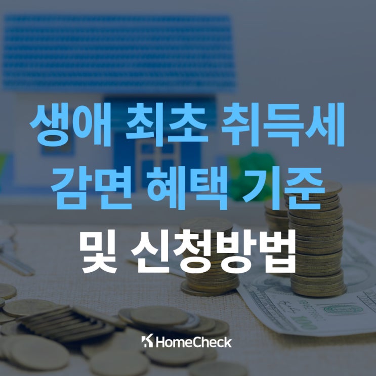  생애 최초 취득세 감면 혜택 기준 및 신청방법