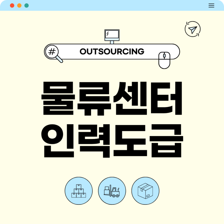  용인 물류인력 아웃소싱 전문 업체 선택이 중요한 이유와 성공적인 인력 관리 전략