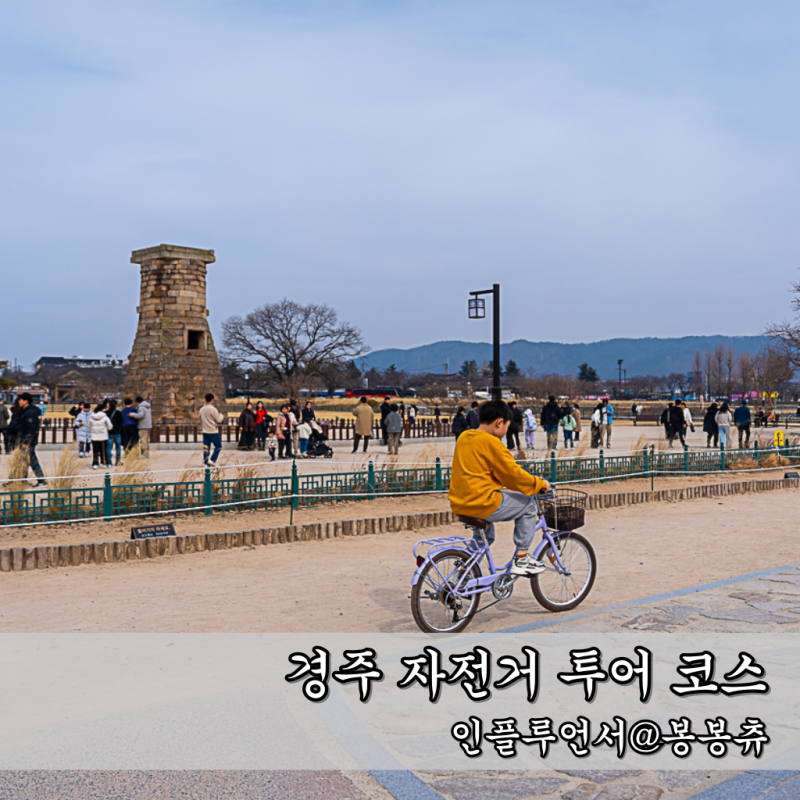 경주 자전거 대여 2인 비용 첨성대 월정교 관광지 유적지 투어