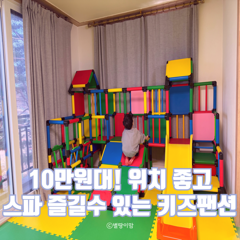 속초 고성 아이랑 갈만한 가성비 숙소 스파 파인트리 키즈 펜션