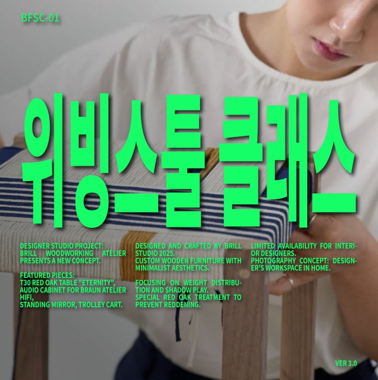 [BFSC-01] 홈스타일링을 위한 브릴 위빙스툴 클래스 ㅣ 브릴목공스튜디오