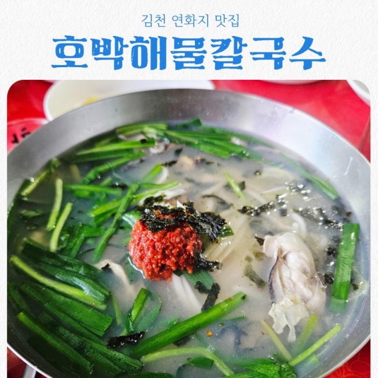 김천 연화지맛집 호박해물칼국수 feat 꾼만두까지 완벽했던 찐맛집