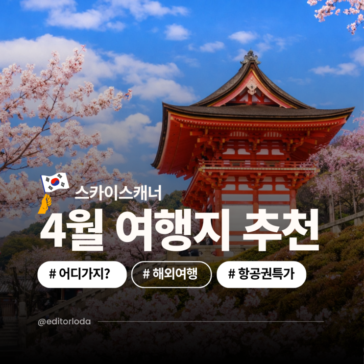  일본 후쿠오카 항공권 특가 30만원 이하로 떠나는 4월 해외여행지 추천