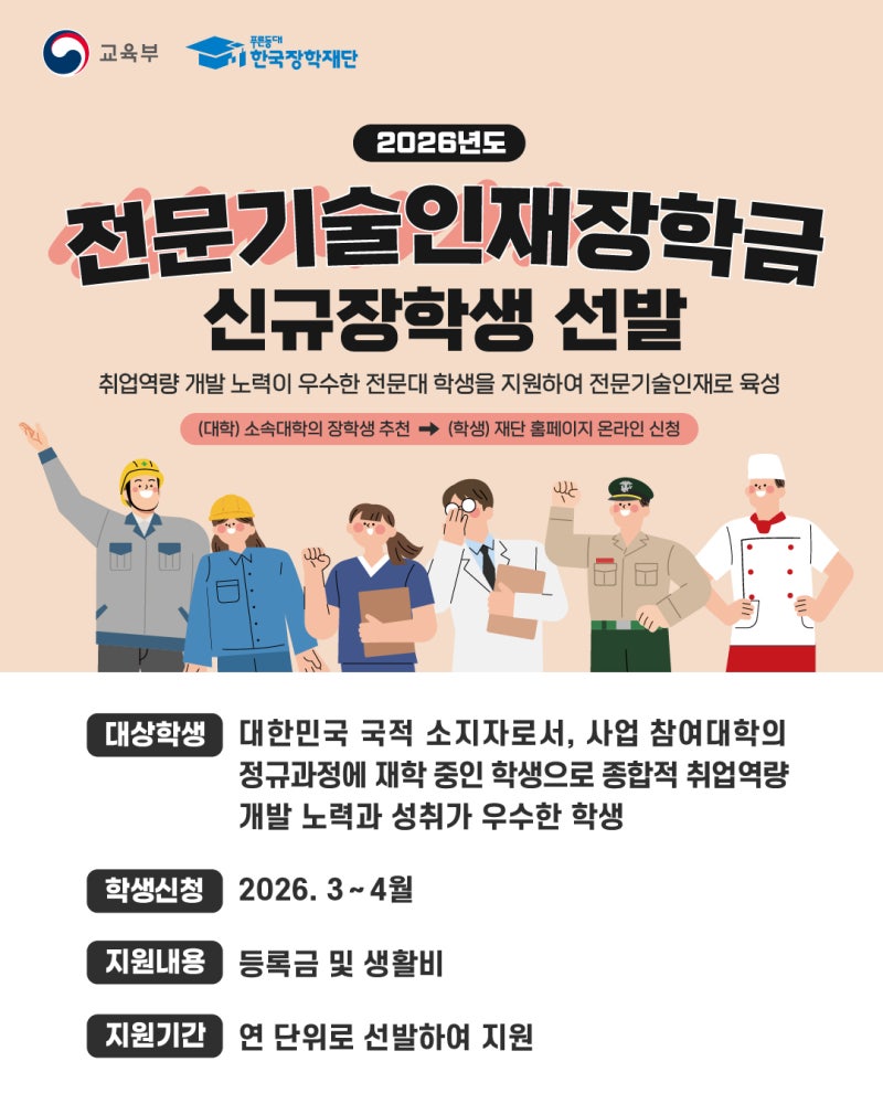 2026년도 전문기술인재장학금 신규장학생 선발