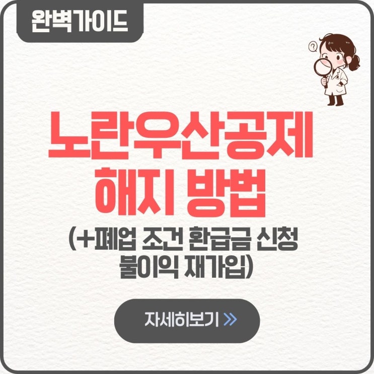  노란우산공제 해지 방법 폐업 조건 환급금 불이익 재가입 신청