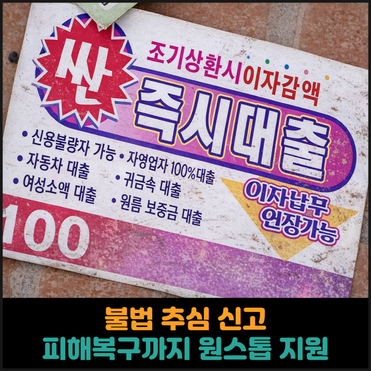  불법 추심 신고, 피해복구까지 원스톱 지원