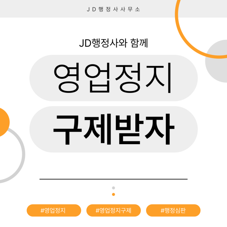  하동행정사 경산행정사 고령행정사 문경행정사 강원행정사 강화군 옹진군 영업정지 처분 왜 이렇게 늘었나｜과태료로 끝날 줄 알았는데 바로 영업정지 통지받는 이유와 행정심판·집행정지 구제