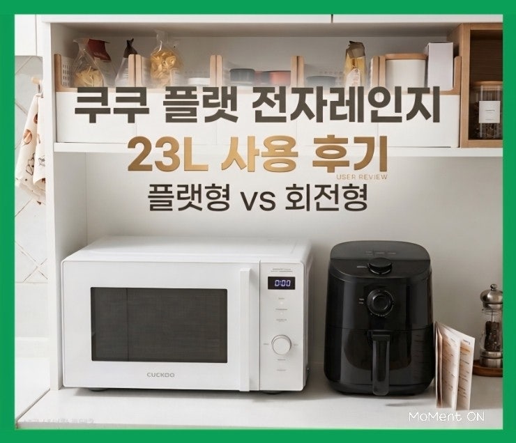  쿠쿠 무회전 전자레인지 23L 후기 | 플랫형 vs 회전형 차이, 진짜 편할까?
