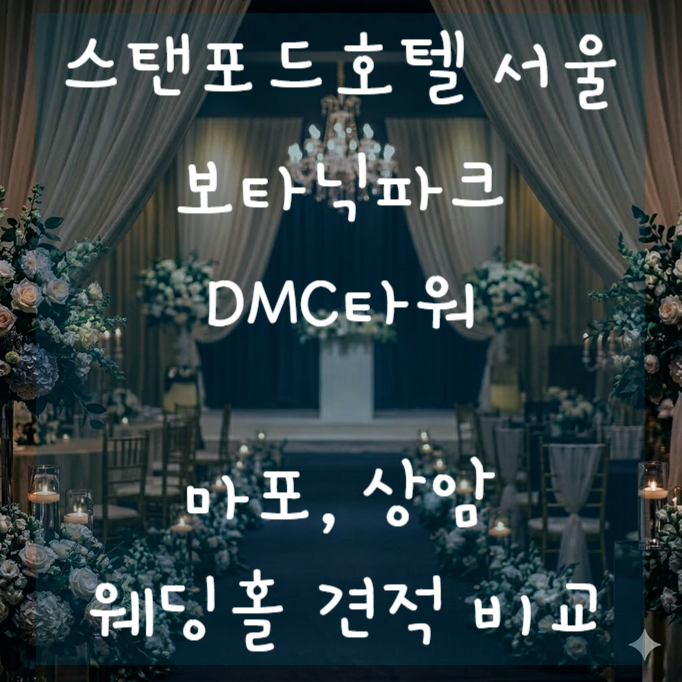  스탠포드 보타닉파크 dmc타워_ 상암 마포 웨딩홀 견적 식대 비교 플래너없이 계약완료