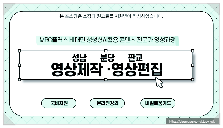  성남 분당 판교 영상편집학원 나만의 콘텐츠 제작 국비수업