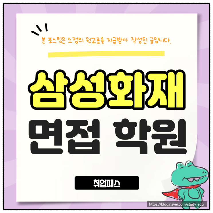  삼성화재 사무직 4급 직무PT 임원 면접학원 후기로 증명하는 곳