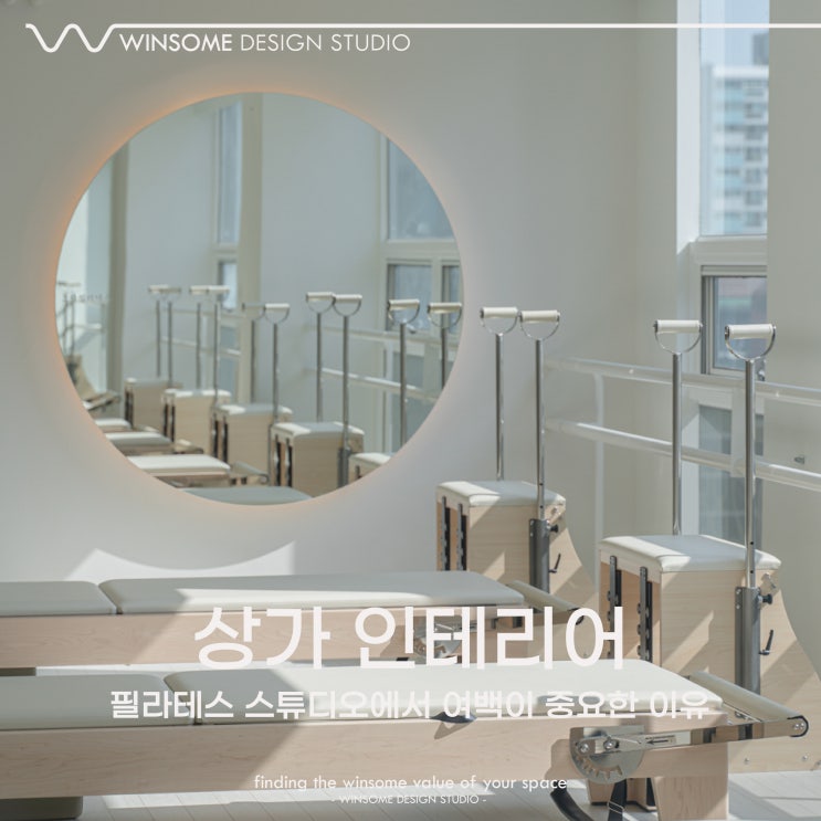  거제상가인테리어｜필라테스 스튜디오에서 여백이 중요한 이유