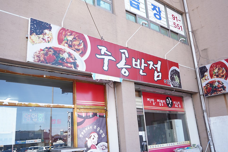 주공반점 사진 2