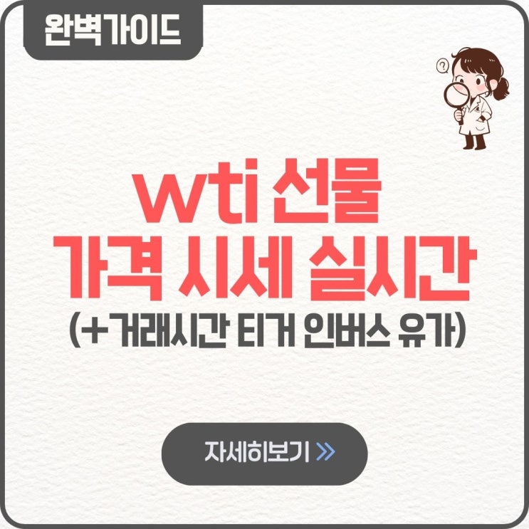  wti 선물 가격 시세 실시간 거래시간 티거 인버스 유가