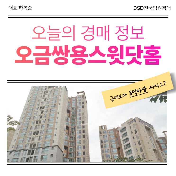  오금쌍용스윗닷홈 경매로 사기 괜찮을까?