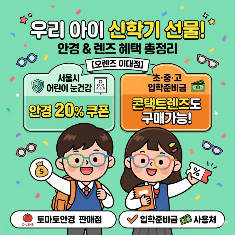[서울시 안경 지원] 20% 쿠폰 & 입학준비금 사용법! (오렌즈 이대점)