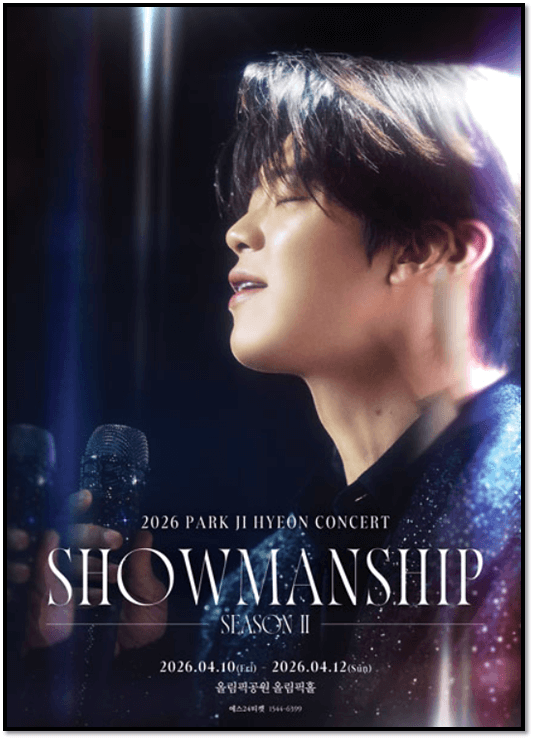 2026 박지현 서울 콘서트 쇼맨쉽 시즌2 티켓팅 예매 공연 기본정보