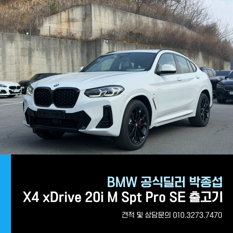 BMW X4 xDrive 20i M Spt Pro SE 프로모션 할인 연비 가격 일산전시장 박종섭 출고기