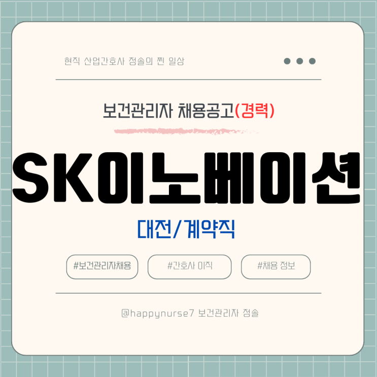  [계약직,경력] SK이노베이션 보건관리자 채용(대전 근무, 간호사 채용)