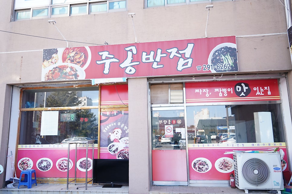 주공반점 사진 1
