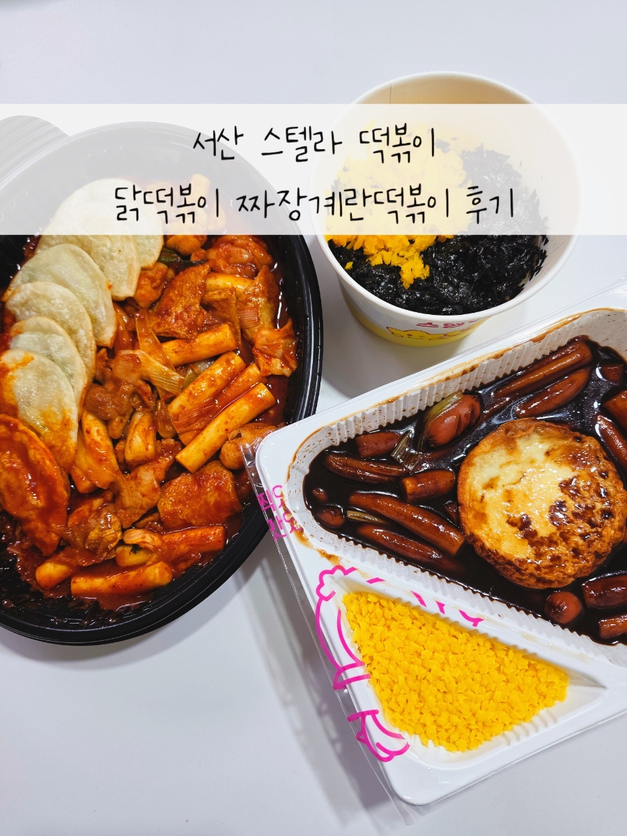 스텔라떡볶이 충남서산예천점 사진 1