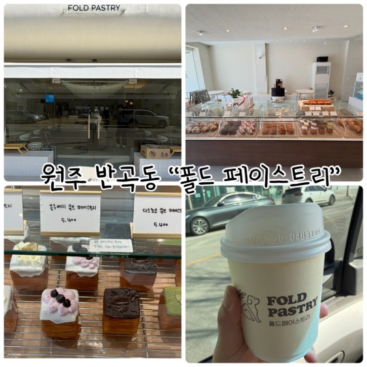  원주혁신도시 카페 “폴드 페이스트리” 매일 굽는 신선한 빵