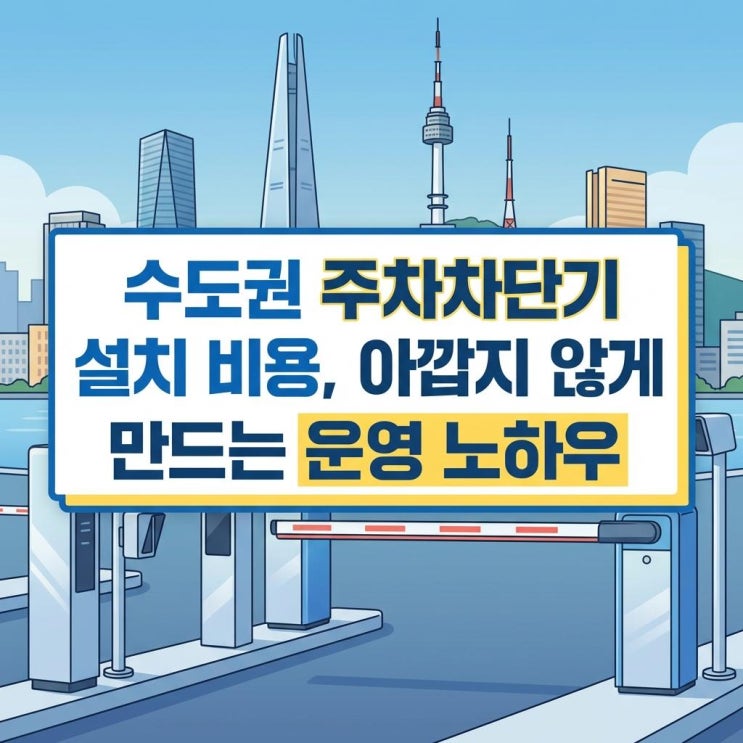  수도권 주차차단기 설치 비용, 종류, 설치과정까지 알아봤어요