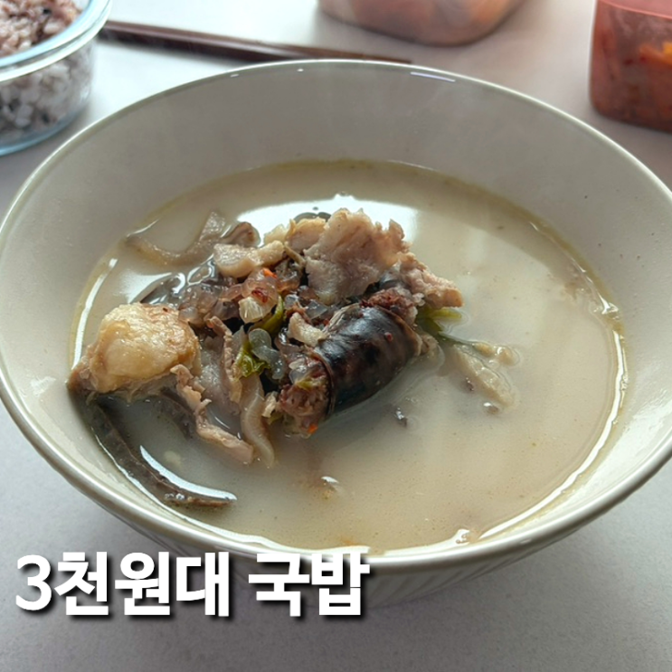  극소수국밥 순대국밥, 스타벅스 커피보다 쌉니다.