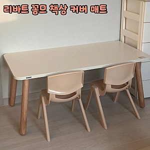 리바트 꼼므 책상 커버 매트 사용 후기