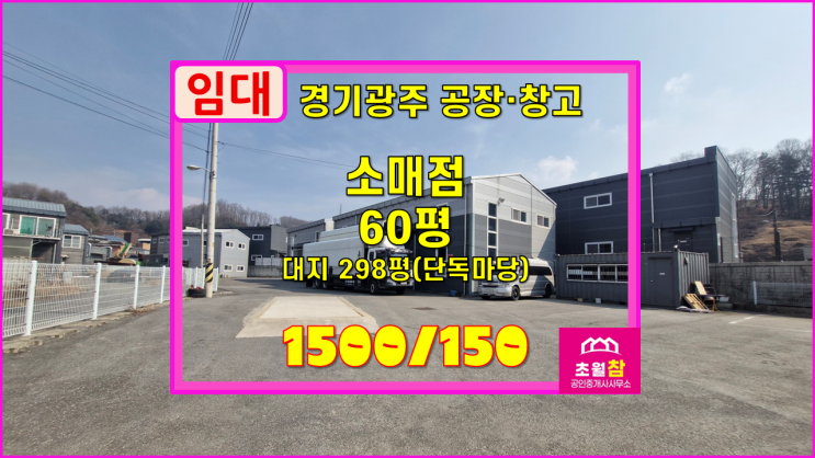  경기광주소형창고임대 곤지암읍 수양리 60평 소매점 임대 단독건물+민원없는위치+야적가능+대형트럭진입