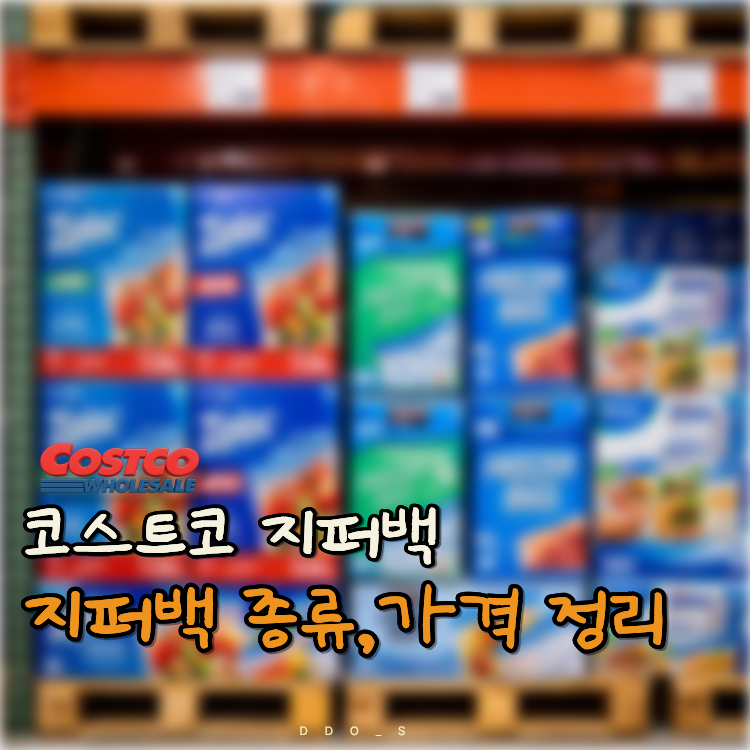 코스트코 지퍼백 종류,가격 정리