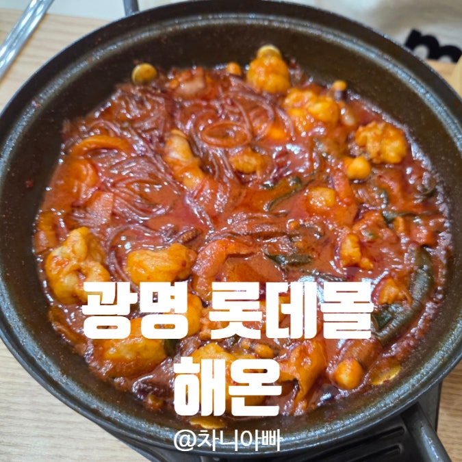  광명 롯데몰 맛집 해온 아이와 함께 방문한 내 돈 내산 후기