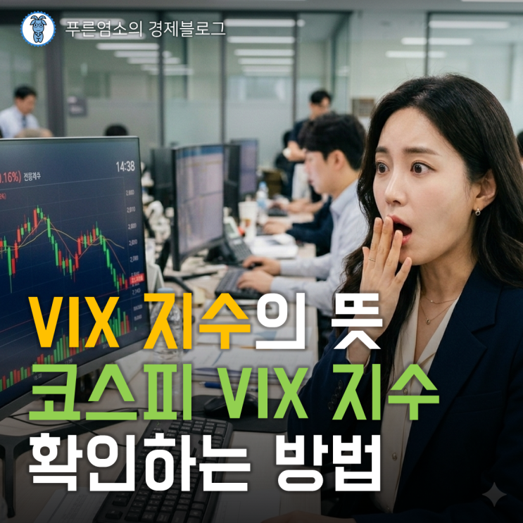  VIX 지수의 뜻, 코스피 VIX 지수 보는 법