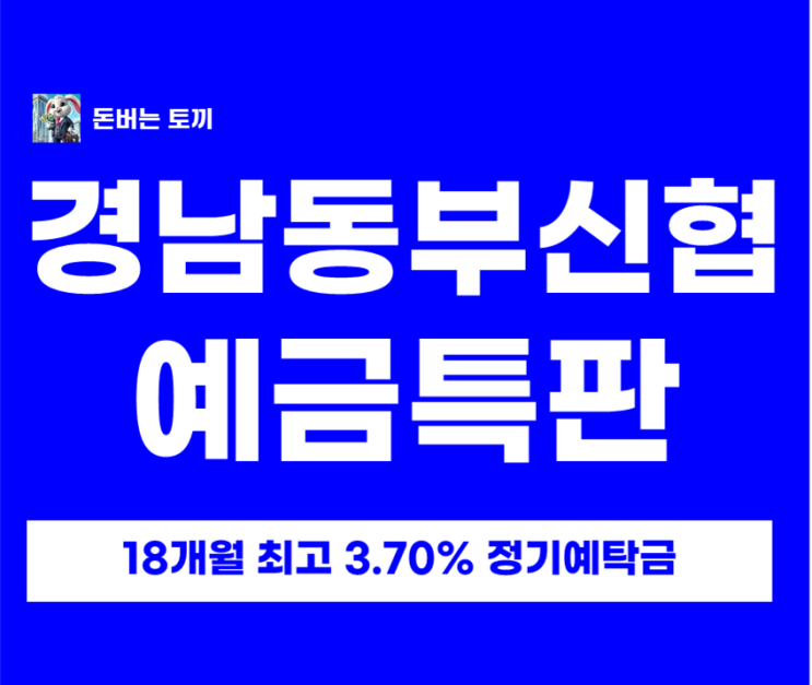  경남동부신협 정기예금 특판 연 3.7% (18개월) 비대면 가입 및 이자 계산