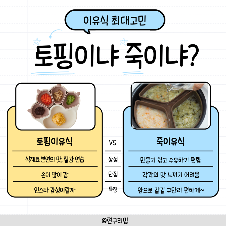  초기이유식 토핑 이유식 vs 죽 이유식, 장점단점 및  준비물 공유