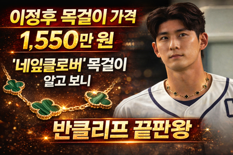 이정후 목걸이 가격 1,550만 원 네잎클로버 목걸이 알고 보니 반클리프 끝판왕