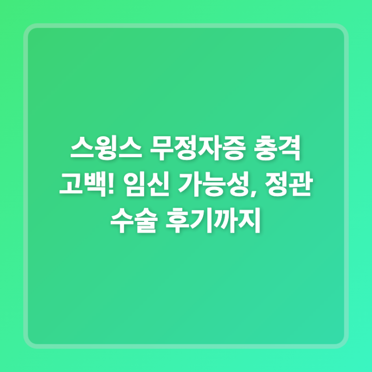 <b>스윙스</b> 무정자증 충격 고백! 임신 가능성, <b>정관 수술</b> 후기까지