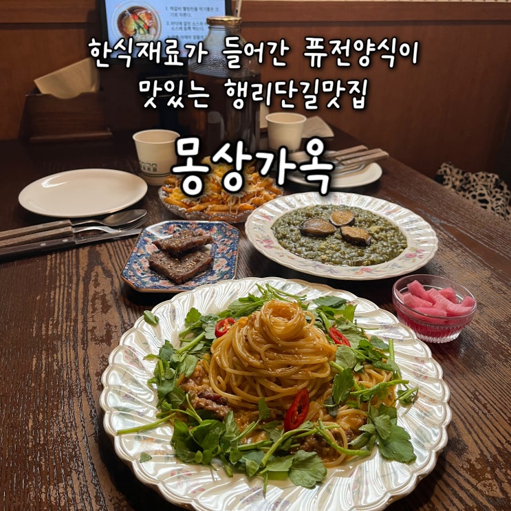  내돈내산 | 한식재료로 만든 퓨전양식요리가 맛있는 레트로감성 포토존이 가득한 행궁동맛집 “몽상가옥”