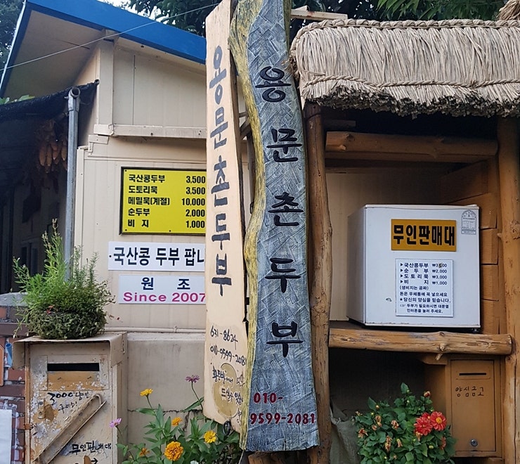 용문촌두부 사진 3
